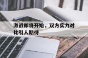 AC Milan Sports-激战即将开始，双方实力对比引人期待