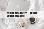 米兰体育中国官网-阿贾克斯狂胜对手，轻松晋级赛场逆袭精彩