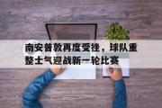 米兰体育中国官网-南安普敦再度受挫，球队重整士气迎战新一轮比赛