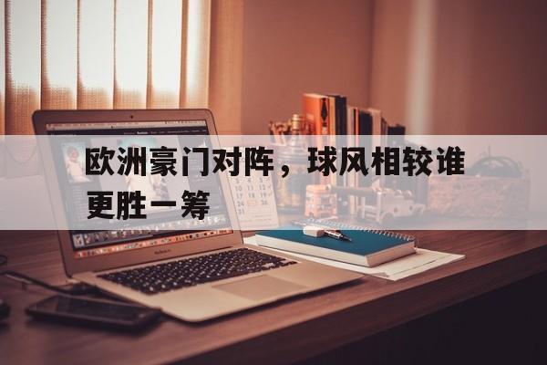 欧洲豪门对阵，球风相较谁更胜一筹