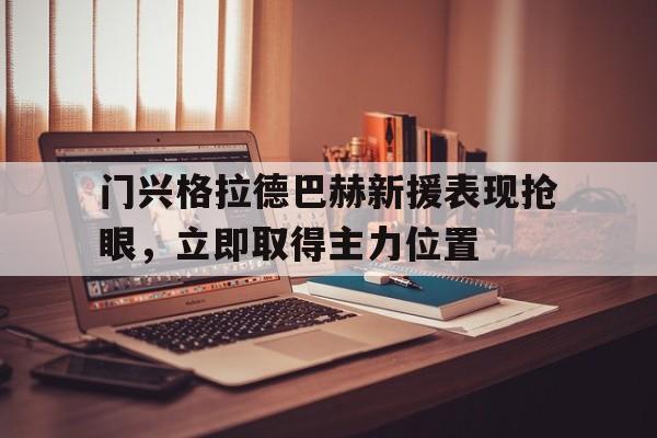 门兴格拉德巴赫新援表现抢眼，立即取得主力位置