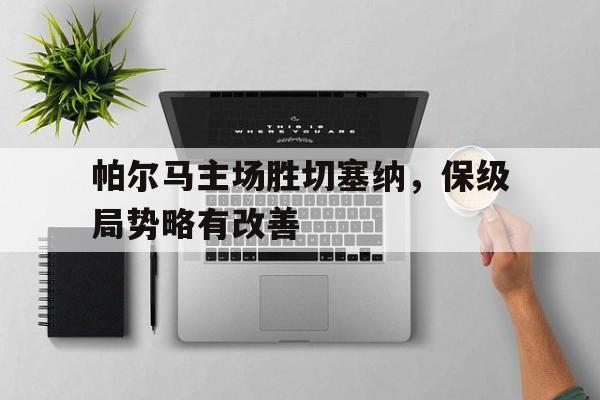 帕尔马主场胜切塞纳，保级局势略有改善